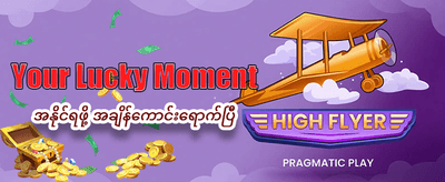 အနိုင်ရရှိမှုများကို အခုပဲ စတင်ပါ